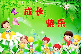 成長(zhǎng)快樂(lè)圖片