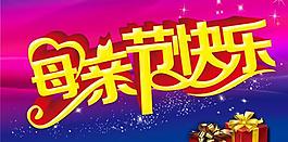 母親節(jié)快樂藝術(shù)字體PSD素材