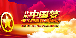 我的中國(guó)夢(mèng)海報(bào)