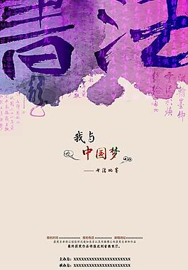 我與中國夢書法比賽海報PSD