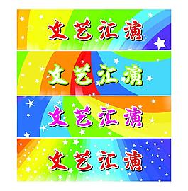文藝匯演圖片