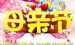母親節(jié)快樂(lè)商場(chǎng)活動(dòng)海報(bào)PSD