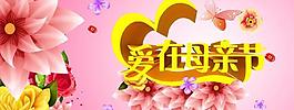愛(ài)在母親節(jié)PSD素材