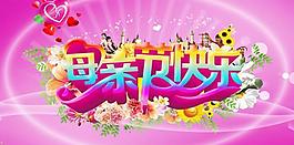 母親節(jié)活動(dòng)宣傳海報(bào)PSD素材