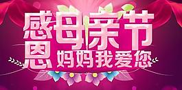 感恩媽媽商業(yè)吊旗PSD素材