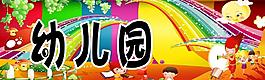 卡通幼儿园图片