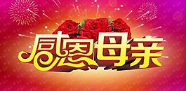 感恩母親節(jié)日快樂PSD素材