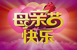 母親節(jié)快樂藝術字吊旗PSD素