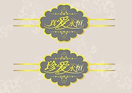 真愛永恒 歐式花紋 婚慶藝術字圖片
