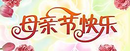母親節快樂超市橫幅PSD素材