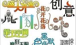 字體設(shè)計(jì)圖片