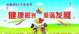 健康陽光 和諧發展圖片