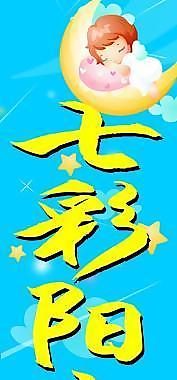 七彩兒童天地圖片