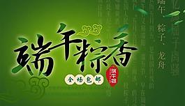端午粽香活動(dòng)海報(bào)