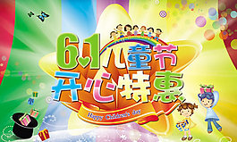 61兒童節開心特惠活動PSD素材