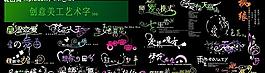創意美工藝術字圖片