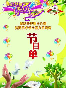 節(jié)目單圖片