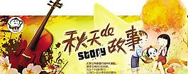 秋天的故事卡通手繪圖PSD素