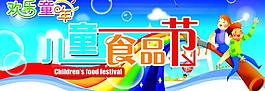 兒童食品節(jié)圖片