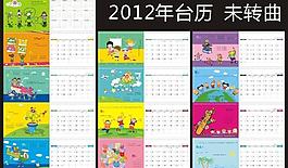 2012年臺歷圖片