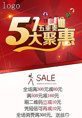 五一勞動(dòng)節(jié)商場(chǎng)活動(dòng)海報(bào)PSD