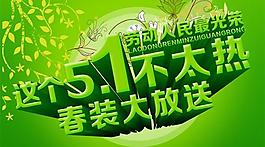 勞動(dòng)人民最光榮五一春裝大放