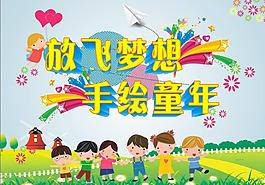 放飛夢想 手繪童年圖片