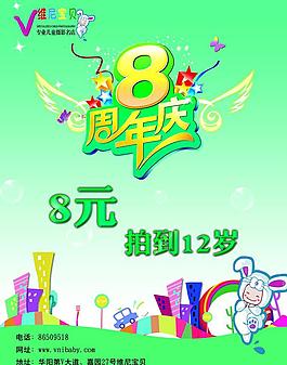 8周年店慶宣傳單圖片