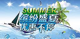 盛夏优惠活动海报PSD素材