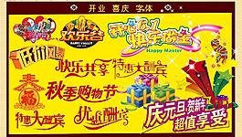 節日字體圖片