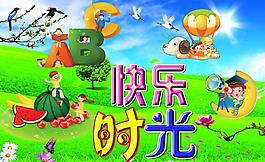 快乐时光 快乐童年图片