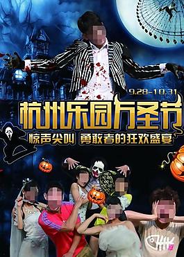 萬圣節(jié)游樂園派對海報PSD素
