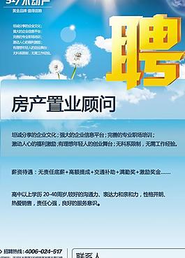 置業顧問招聘海報PSD素材