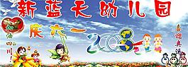 新蓝天幼儿园图片