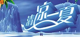 清涼夏天廣告設(shè)計(jì)PSD素材