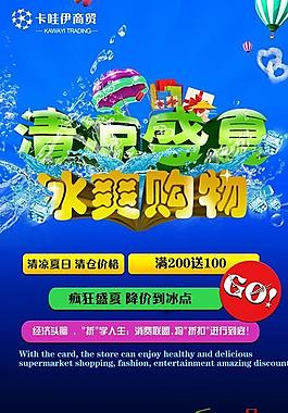 商贸城冰爽夏日海报PSD素材