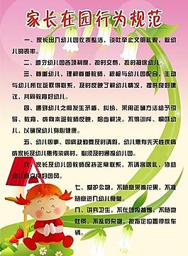 家長在園行為規范圖片