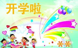 开学啦图片