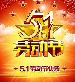 慶祝五一勞動(dòng)者節(jié)日PSD素材