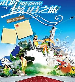 武隆夢(mèng)幻之旅宣傳海報(bào)PSD素