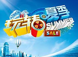 玩轉(zhuǎn)夏日商業(yè)海報PSD素材