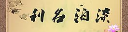 書法 字畫圖片