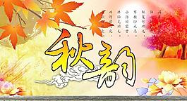 秋韵图片