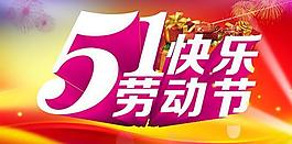 51劳动节商业活动吊旗PSD素