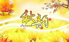秋韻圖片