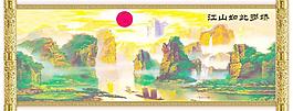 国画 山水 江山如此多娇 中堂画图片