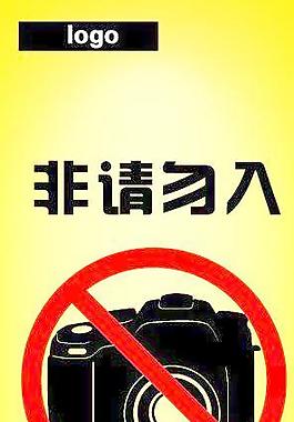 禁止拍照 照相機(jī) 矢量人物 廣告攝影圖片