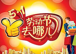 劳动节去哪儿购物海报PSD素