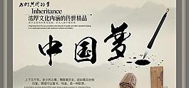 中國風(fēng)中國夢公益海報PSD素