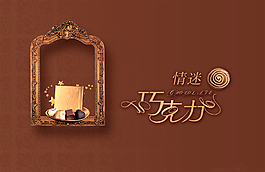 巧克力海報(bào)